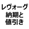 【2023年9月】レヴォーグ 値引き、納期最新情報。納期早まる傾向に。納期は、約2ヶ月。値引き交渉のポイントは？【GT、GT-H、STI Sport、1.8、2.4】