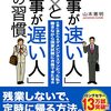 「仕事が速い人」と「仕事が遅い人」の習慣