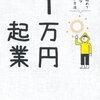 クリス・ギレボ-:1万円起業　監訳　本田直之