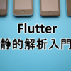  Flutterの静的解析入門