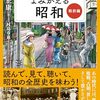 昭和100年×放送100年　音声と写真でよみがえる昭和　戦前変～保坂正憲