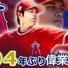 【エンゼルス・大谷】「号外！号外！」2ケタ勝利＆2ケタ本塁打”の偉業を達成！