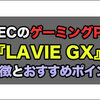 ゲーミングPC NEC『LAVIE GX』のおすすめポイントや特徴！クーポンもあり！＜PR＞