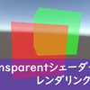 【Unity】Transparentシェーダー レンダリングTips (RenderQueue編)