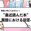 【面接での最近読んだ本の回答例文】おすすめの本も紹介します！