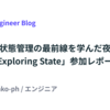 状態管理の最前線を学んだ夜 - 「Exploring State」参加レポート