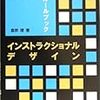 「インストラクショナルデザイン―教師のためのルールブック」を読んだ