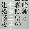 『磯崎新と藤森照信のモダニズム建築談義』が面白い