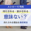 スシローの来店予約は意味ない？待たされる理由と「後から行く」の仕組みを解説
