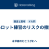 小ロット練習のリスクの撤回