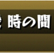モンスト 光明の神殿 時の間を攻略 ゲーム攻略 world モンスト 光明の神殿 時の間を攻略 ゲーム攻略 world