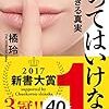 さほど「不愉快」と思わなかったけど：読書録「言ってはいけない」