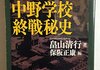 「陸軍中野学校終戦秘史」　2004