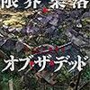 【レビュー・あらすじ・感想】限界集落・オブ・ザ・デッド：ロッキン神経痛