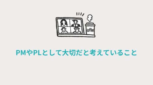 PMやPLとして大切だと考えていること