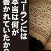 コーランには本当は何が書かれていたか？