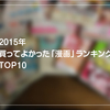 2015年！買ってよかった「漫画」ランキング TOP10 etc..