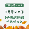 Z会幼児コース(年少)９月号『ぺあぜっと』をしたよ👦🏻🎵