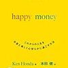 本田健さん著：happy moneyから学ぶ