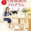 2週間で人生を取り戻す！　勝間式 汚部屋脱出プログラムを読んだ
