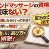 ハンドセラピスト資格は意味ない？未経験から副業にできるか本音で解説