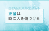 【ロジハラ】正論は時に人を傷つけることを痛感