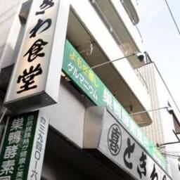 ときわ食堂 庚申塚店