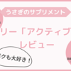 うさぎのサプリメント：ウーリー「アクティブ.E」レビュー！つきの食いつきや効果は？