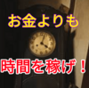 ブログやYouTubeでお金が稼げない時、まず時間を稼ごう！