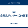 社会科見学シリーズ50記事！