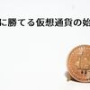 簡単に勝てる仮想通貨の始め方【2018年版】