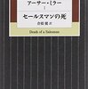 【１４８９冊目】アーサー・ミラー『セールスマンの死』