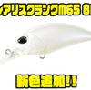 【DUO】ミディアムレンジ攻略にかかせないクランクベイト「レアリスクランクM65 8A」に新色追加！
