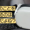 【雑記】一般の人にVRのことを伝えるのって大変だよね？最近のVRChatの認知度