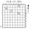 ひと目で解けるばか詰3作