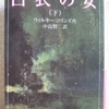 ウィルキー・コリンズ「白衣の女　下」（岩波文庫）　パーシヴァル卿とフォスコ伯爵の陰謀。それは二人の女性を苦痛にまきこみ、青二才の青年を自立させた。