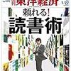 【雑誌・東洋経済】頼れる！読書術　特集