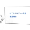 はてなブログ一ヶ月目の運営報告【ＰＶ数、読者数、収益、等】