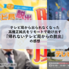 リアル謎解きゲーム『帰れないテレビ局からの脱出』の感想