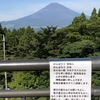 富士山にコロナ収束を祈ろう