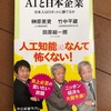 オッさん達にAIの話を聞くってのもどうかってのはあるかも知れませんが：読書録「AIと日本企業」「AI時代の子育て戦略」