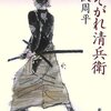 『たそがれ清兵衛』　藤沢周平