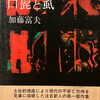 口髭と虱　加藤富夫
