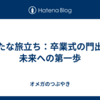 新たな旅立ち：卒業式の門出と未来への第一歩