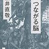 藤井直敬『つながる脳』