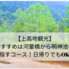  【上高地観光】おすすめは河童橋から明神池を目指すコース！