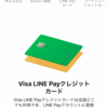 VISA LINE Payカードが届きました！