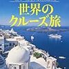 『世界のクルーズ旅』で地球を満喫。