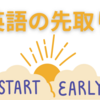 【小学生】英語の先取り学習は進めていますか？