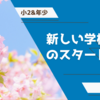 小2と年少の新しい学校生活が始まった